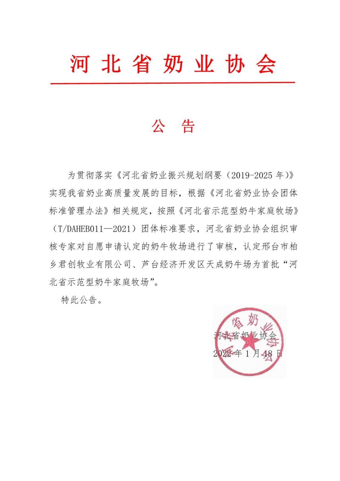 首批河北省示范型奶牛家庭牧場公告_1.JPG