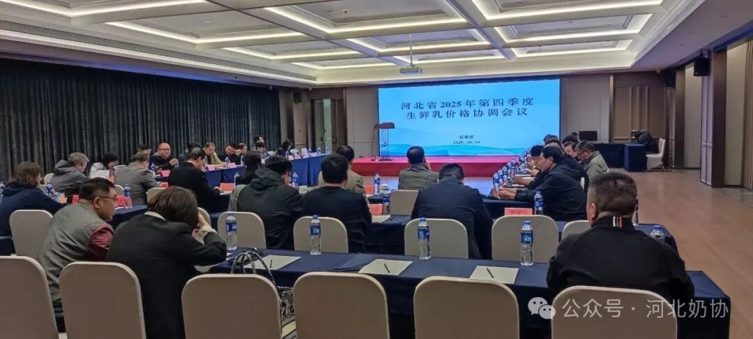河北省確定2025年第四季度生鮮乳交易參考價(jià)格
