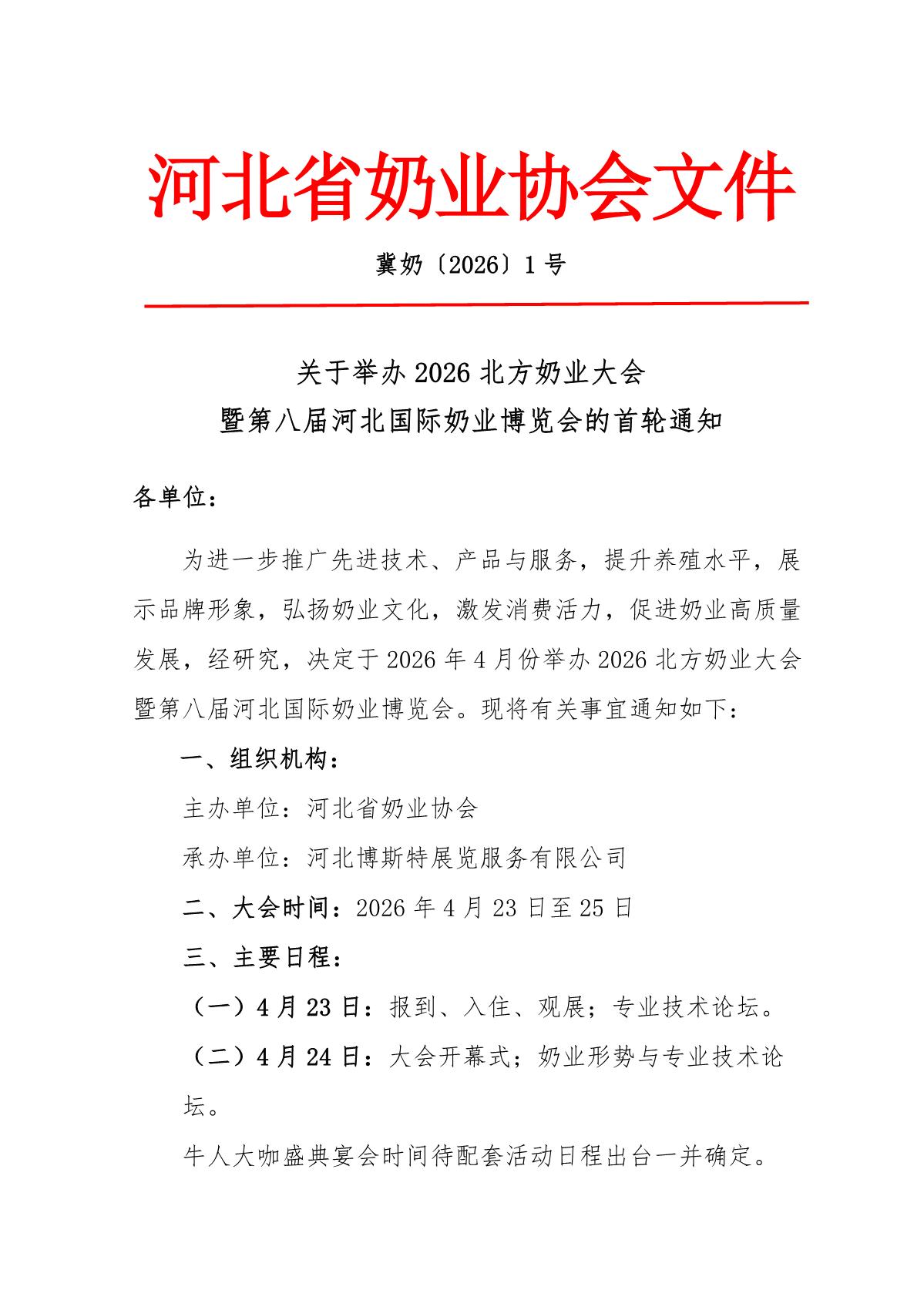 1號(hào)：關(guān)于召開2026北方奶業(yè)大會(huì)的通知_1.JPG